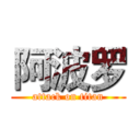 阿波罗 (attack on titan)