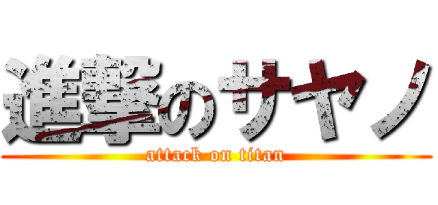 進撃のサヤノ (attack on titan)