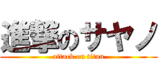 進撃のサヤノ (attack on titan)