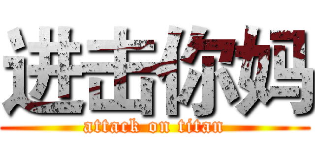 进击你妈 (attack on titan)