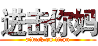 进击你妈 (attack on titan)