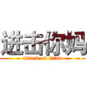 进击你妈 (attack on titan)