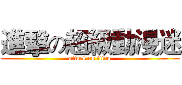 進擊の超級動漫迷 (attack on titan)