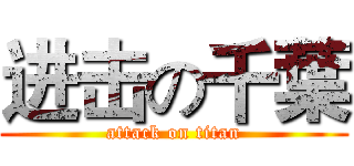 进击の千葉 (attack on titan)