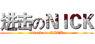 进击のＮＩＣＫ (attack on NICK)