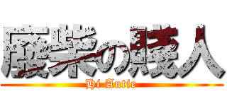 廢柴の賤人 (Hi Autie)