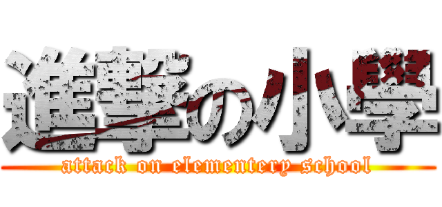 進撃の小學 (attack on elementery school)