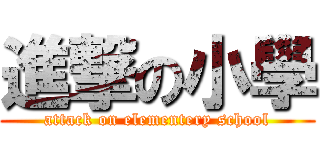 進撃の小學 (attack on elementery school)