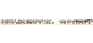 排队就像押宝，有时候押错了，就像搭进了整个青春 (attack on titan)