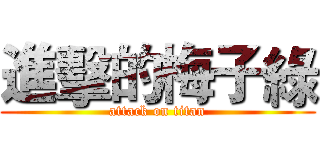 進擊的梅子綠 (attack on titan)