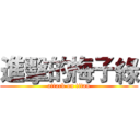 進擊的梅子綠 (attack on titan)