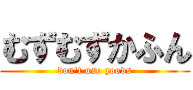むずむずかふん (don't use goods)