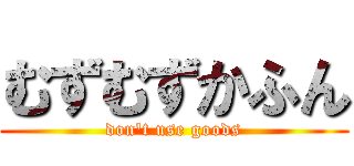 むずむずかふん (don't use goods)