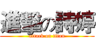 進擊の詩婷 (attack on titan)