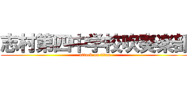 志村第四中学校吹奏楽部 (attack on titan)