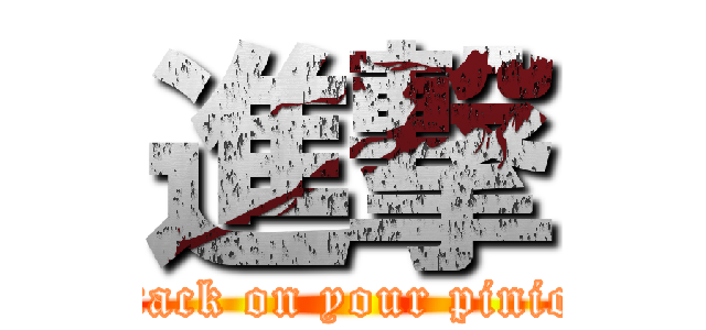 進撃 (attack on your pinion)