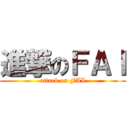 進撃のＦＡＩ (attack on FAI)