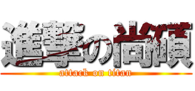 進撃の尚碩 (attack on titan)
