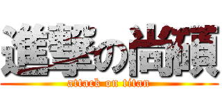 進撃の尚碩 (attack on titan)