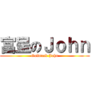富呈のＪｏｈｎ (Goldteck John)