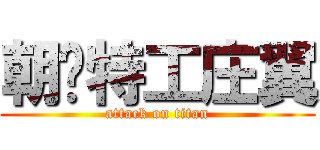 朝鲜特工庄翼 (attack on titan)