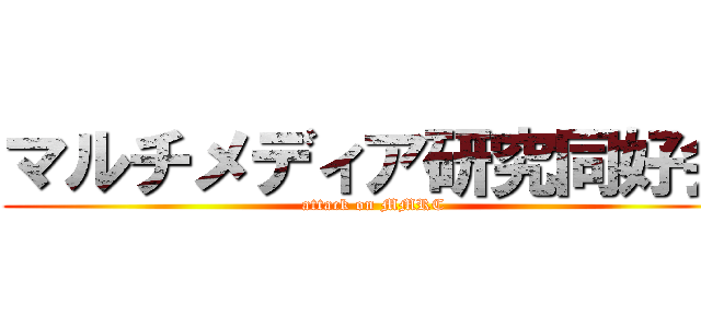 マルチメディア研究同好会 (attack on MMRC)