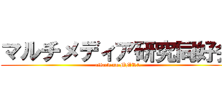 マルチメディア研究同好会 (attack on MMRC)