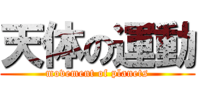 天体の運動 (movement of planets)