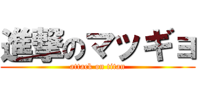 進撃のマッギョ (attack on titan)