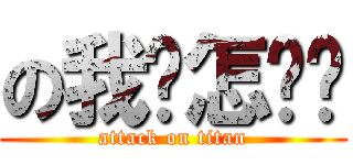 の我该怎么办 (attack on titan)