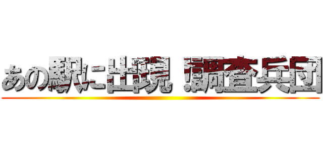 あの駅に出現！調査兵団 ()