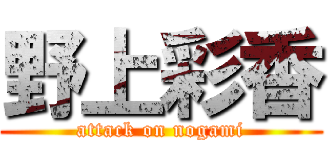 野上彩香 (attack on nogami)