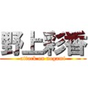 野上彩香 (attack on nogami)