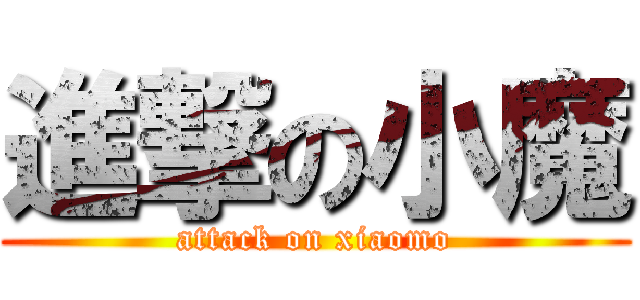 進撃の小魔 (attack on xiaomo)