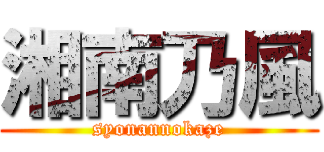 湘南乃風 (syonannokaze)