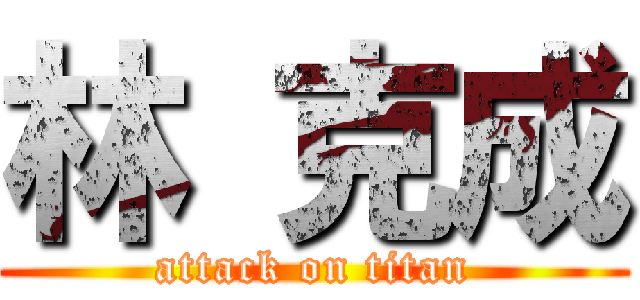 林 克成 (attack on titan)