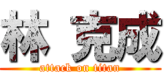 林 克成 (attack on titan)