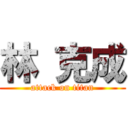 林 克成 (attack on titan)