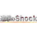 進撃のＳｈｏｃｋ (6969696969696969696969)