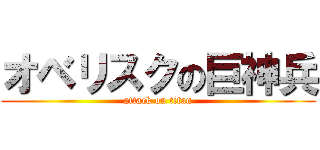 オベリスクの巨神兵 (attack on titan)