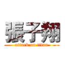張子翔 (attack on titan)