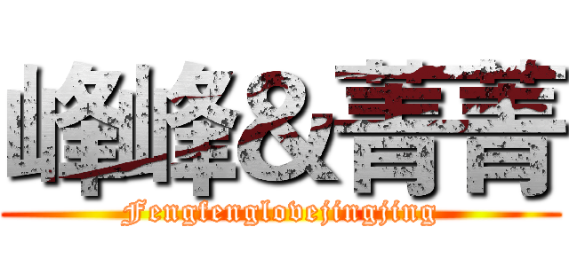 峰峰＆菁菁 (Fengfenglovejingjing)