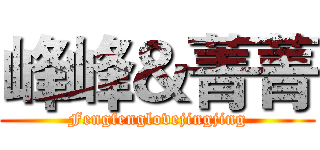 峰峰＆菁菁 (Fengfenglovejingjing)