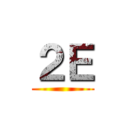 ２Ｅ ()