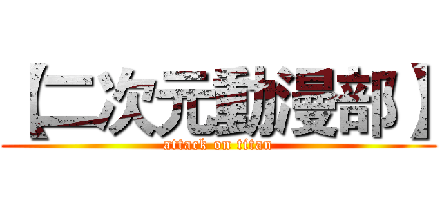 【二次元動漫部】 (attack on titan)