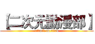 【二次元動漫部】 (attack on titan)