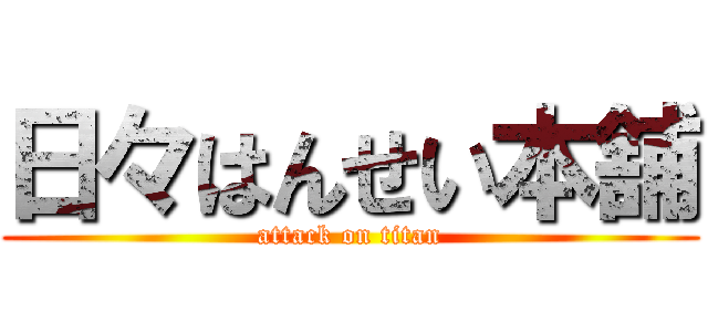 日々はんせい本舗 (attack on titan)
