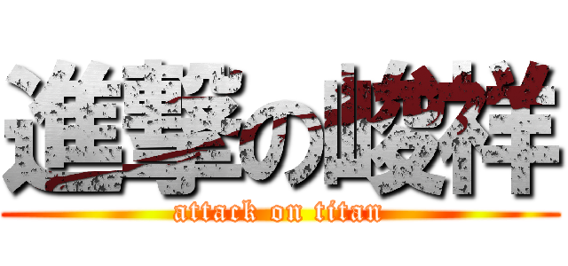 進撃の峻祥 (attack on titan)