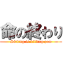 命の終わり (Sitting is killing you)