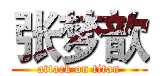 张梦歆 (attack on titan)